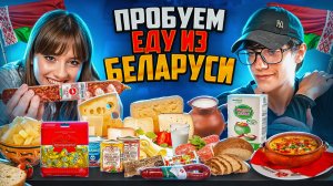 ПРОБУЕМ ЕДУ ИЗ БЕЛАРУСИ !!!