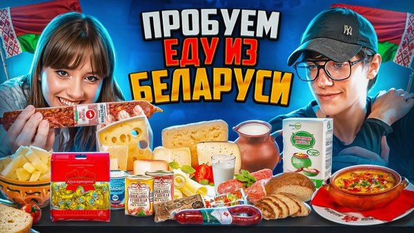 ПРОБУЕМ ЕДУ ИЗ БЕЛАРУСИ !!!