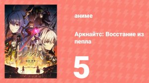 Аркнайтс: Восстание из пепла 3 сезон 5 серия (аниме-сериал, 2025)