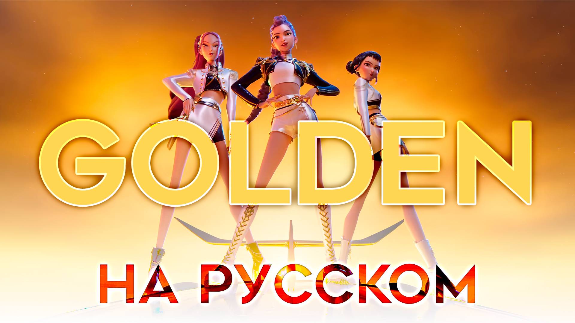 Кейпоп охотницы на демонов | GOLDEN | КАВЕР НА РУССКОМ | KPop Demon Hunters смотреть онлайн