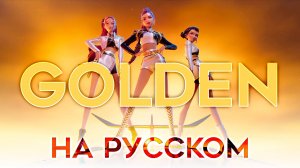 Кейпоп охотницы на демонов | GOLDEN | КАВЕР НА РУССКОМ | KPop Demon Hunters