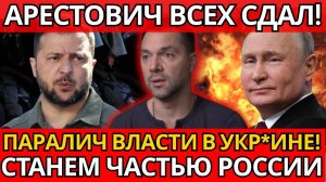 ШОК! Арестович. Без договора – потеряем 12 регионов.