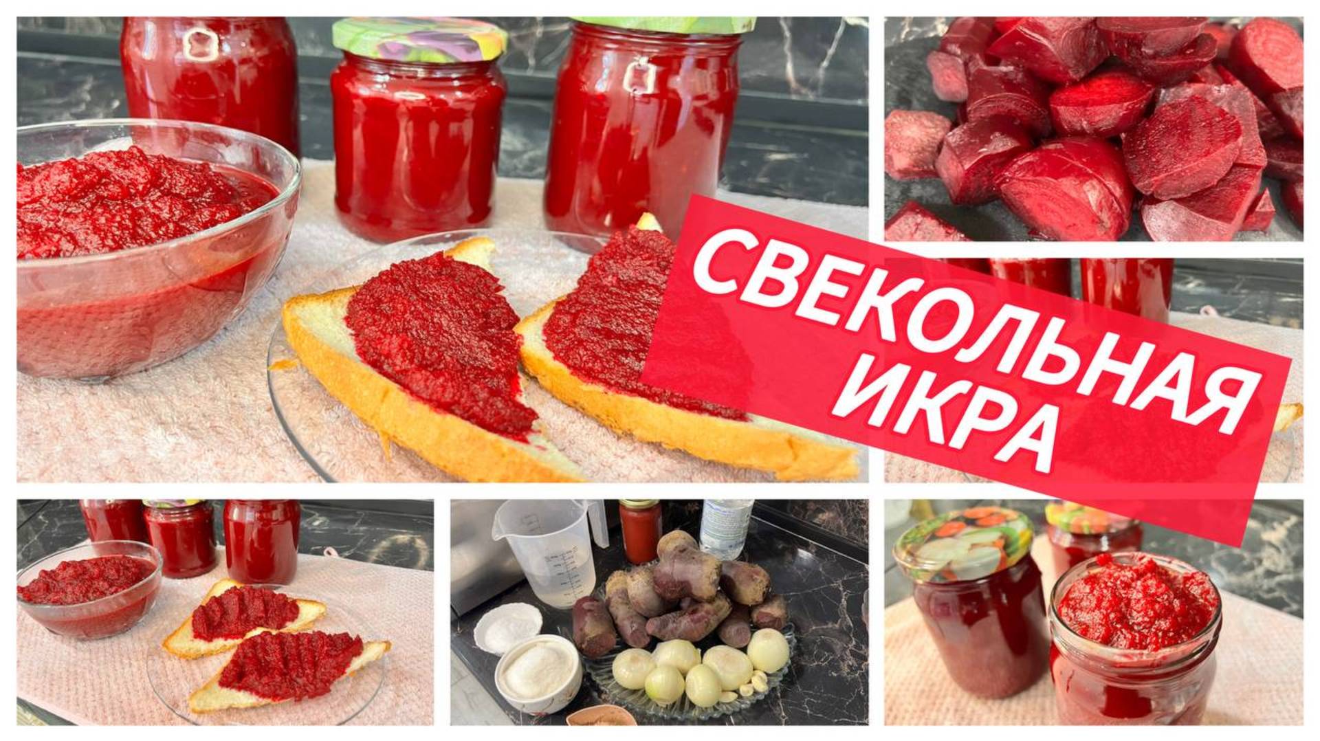 Консервирование сезона, свекольная икра на зиму смотреть онлайн