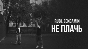 RUBI, seneamin - «Не плачь» (Official Audio)