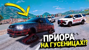 ПРИОРА НА ГУСЕНИЦАХ УХОДИТ ОТ ПОГОНИ В ГТА 5! ПОЛИЦЕЙСКАЯ ПОГОНЯ ЗА ЧИТ ТАЧКОЙ В GTA 5 ONLINE!