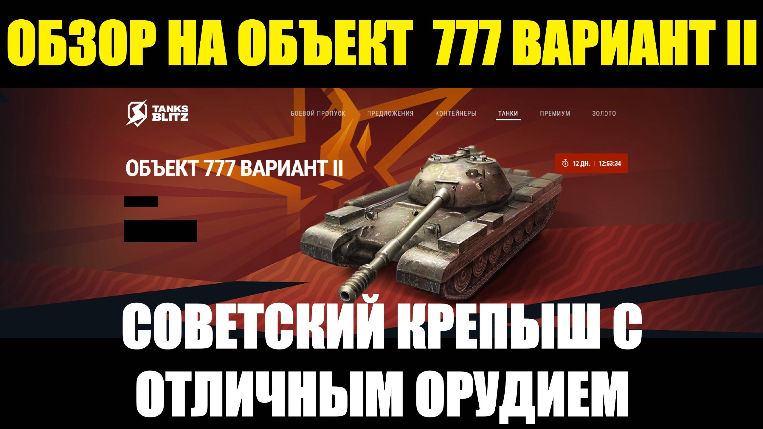 Обзор на Объект 777 Вариант II - Советская броня с отличным орудием #tanksblitz смотреть онлайн