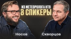Андрей Скворцов — из метеоролога «НТВ» в спикеры
