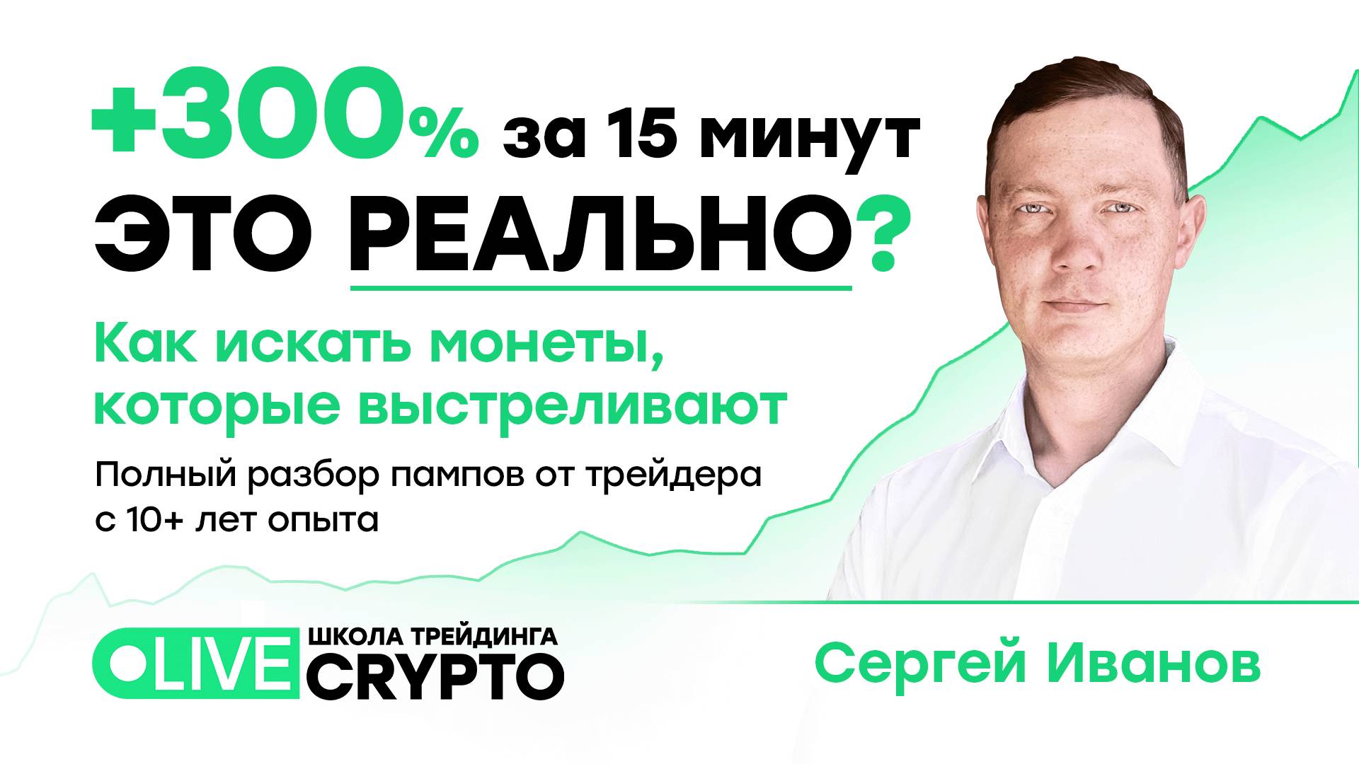 Как за 15 минут найти монету, которая даст +300%: полный разбор пампов на крипторынке | Live Трейдер смотреть онлайн
