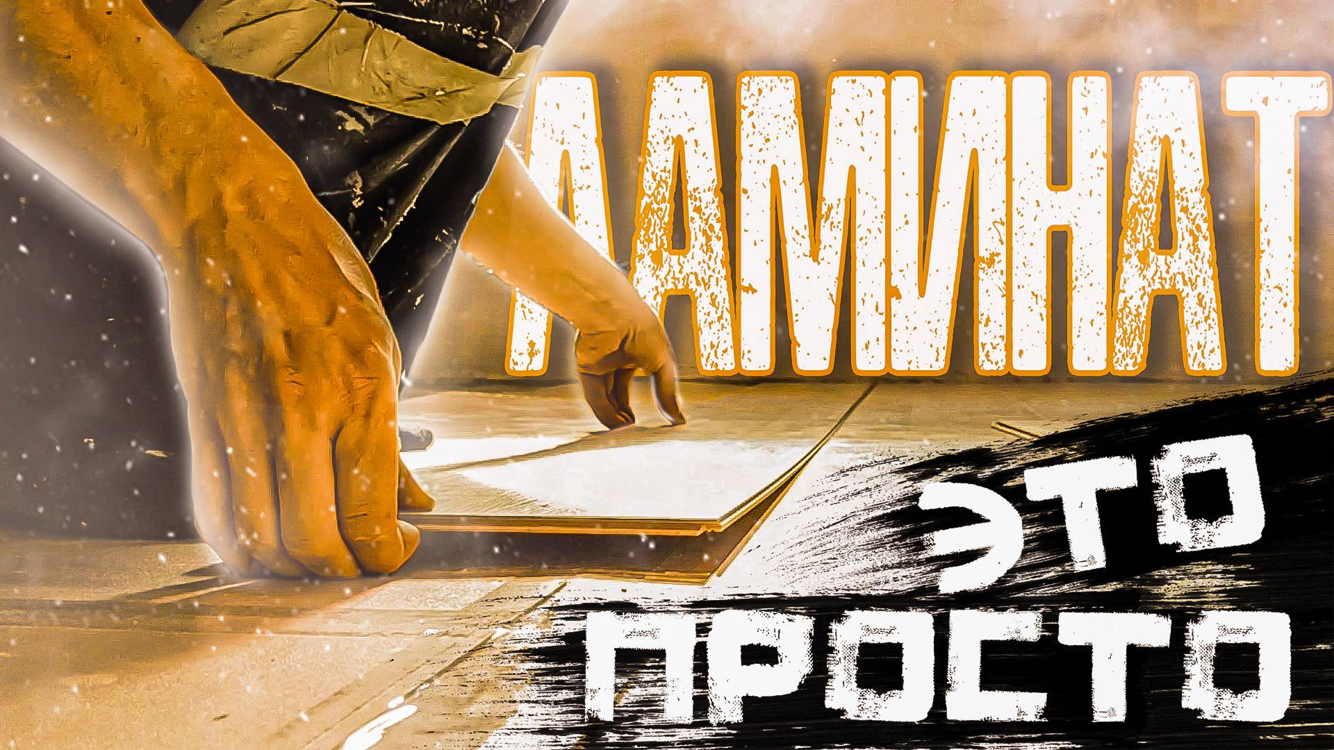 Эти мелочи, в инструкции не написаны. Укладываю ламинат в первый раз, без опыта.