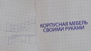 Мебель своими руками: кухни, шкафы и любая корпусная мебель