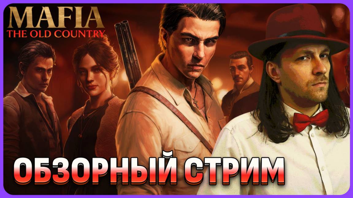 Mafia: The Old Country. Мистер Сальери передаёт вам обзорный стрим смотреть онлайн