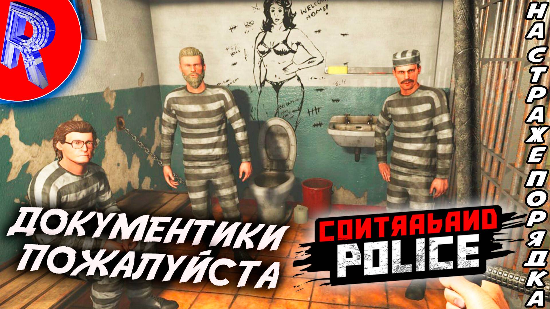 🔥🎮 ЛОВИМ БАНДИТОВ 🕹️ ▶ Contraband Police ЧАСТЬ 2 смотреть онлайн