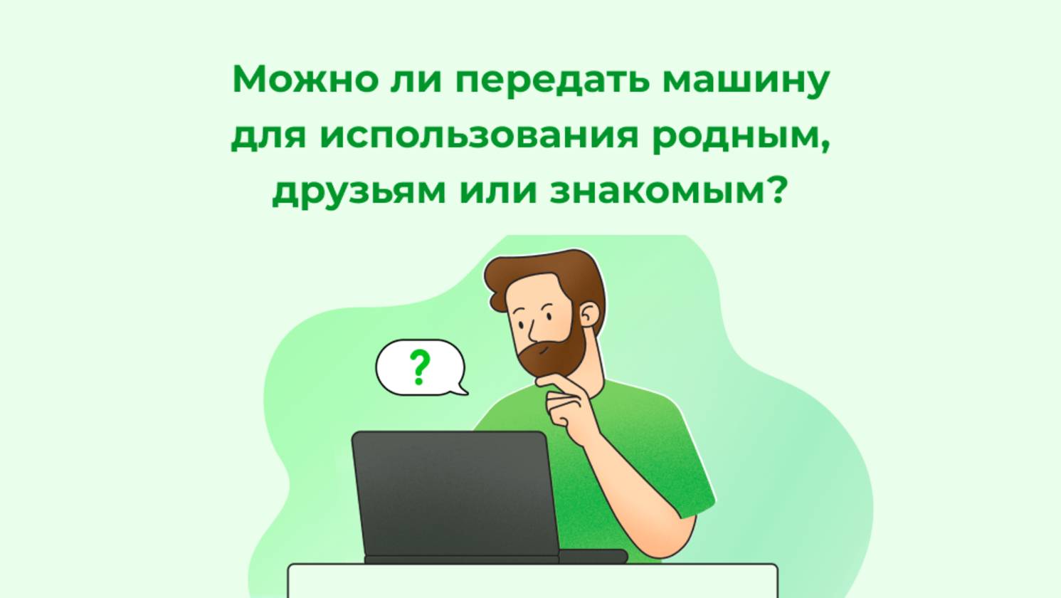 Можно ли передать машину для использования родным, друзьям или знакомым?