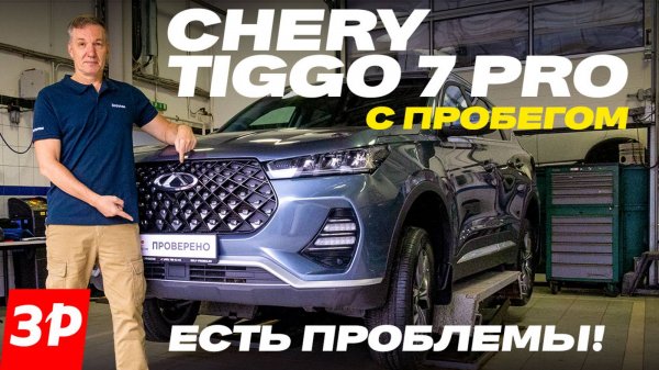 Всё о надежности Chery Tiggo 7 Pro / Кроссовер Чери Тигго 7 Про
