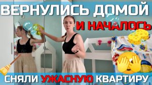 Сняли УЖАСНУЮ квартиру😱. Приехали домой и началось..🧹🧽Мотивация на уборку