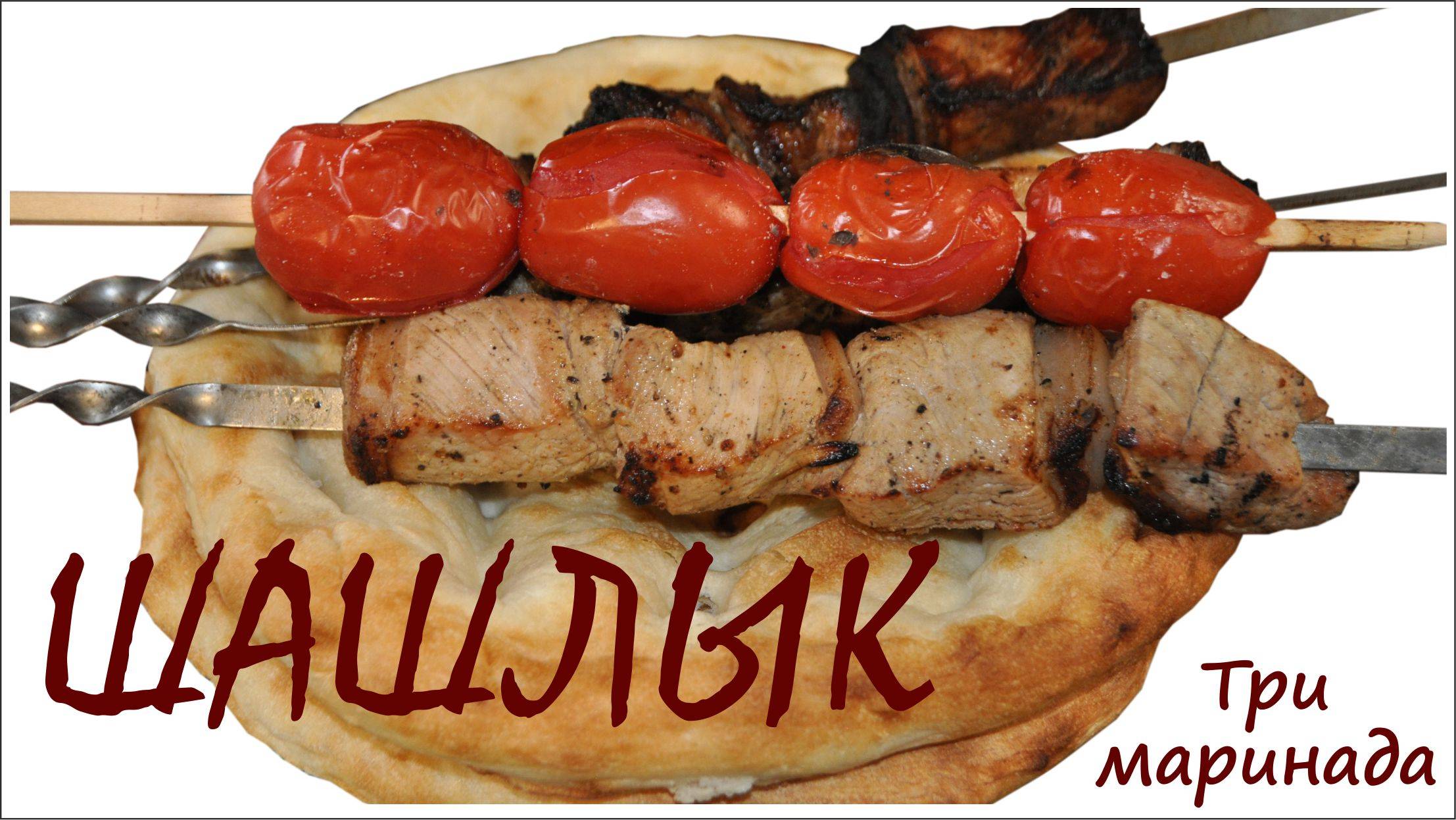 Шашлык 3 маринада. смотреть онлайн