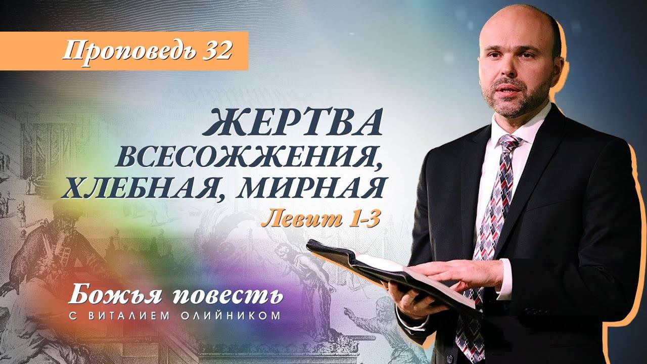 Божья повесть 032: Жертва всесожжения, хлебная, мирная (Левит 1-3) | проповедь | Виталий Олийник смотреть онлайн
