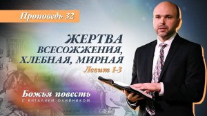 Божья повесть 032: Жертва всесожжения, хлебная, мирная (Левит 1-3) | проповедь | Виталий Олийник
