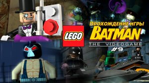 Прохождение игры LEGO Batman: The Videogame #9