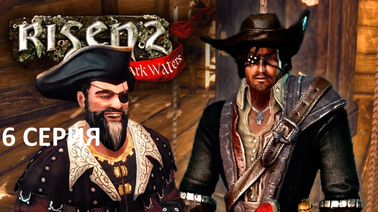 #6 Путь На Берег Меча // OldGames // Risen 2: Dark Waters