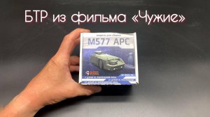 БТР «М577 APC» из фильма «Чужие». Страшный фильм! Новинка от «ЭВМ» в 1/72 масштабе.