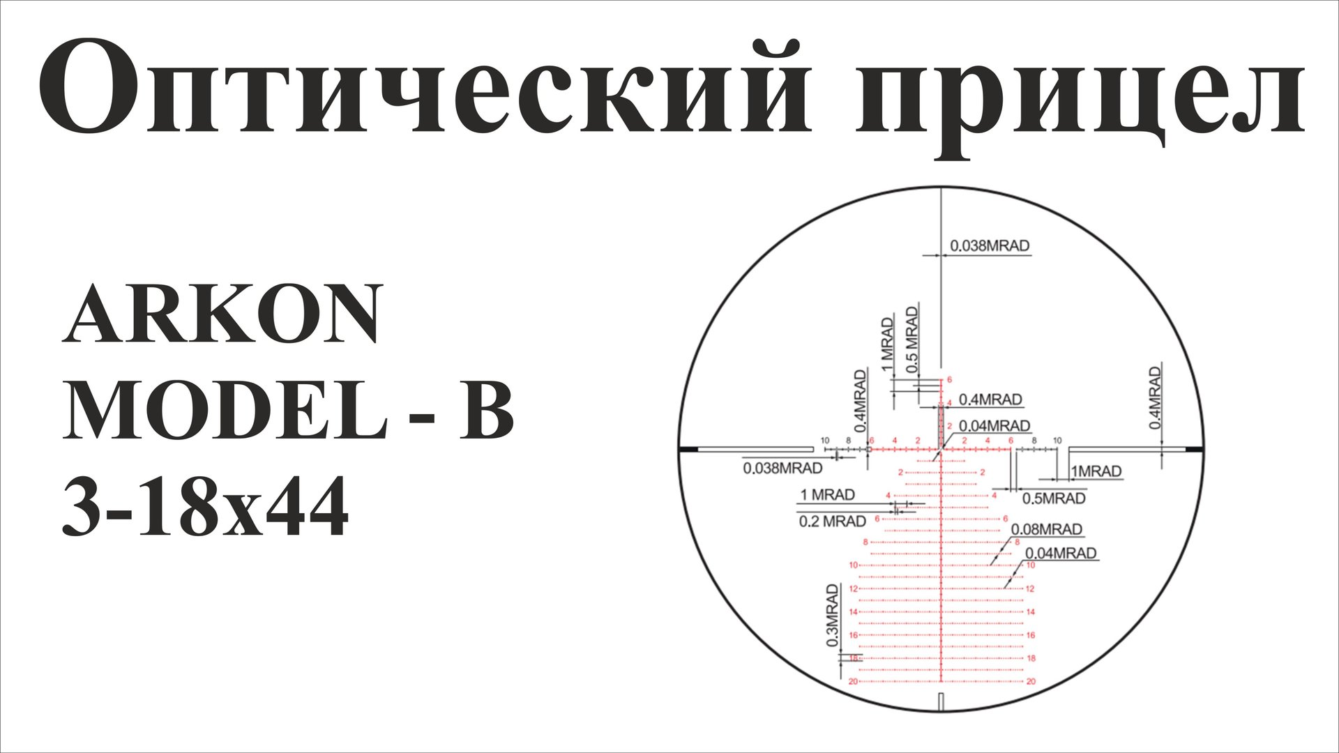 Обзор прицела Arkon Model "B" 3-18x44 смотреть онлайн