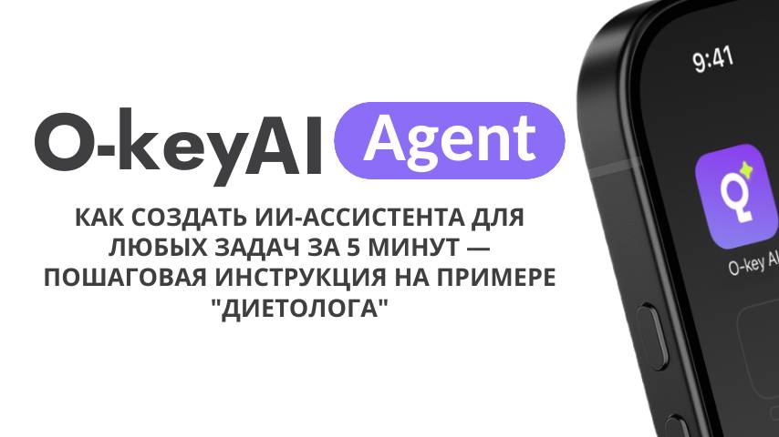 Как создать ИИ-ассистента за 5 минут для любых задач — пошаговая инструкция на примере "ДИЕТОЛОГА" смотреть онлайн