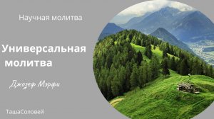 ПОЛУЧИ ВСЁ, ЧТО ПОЖЕЛАЕШЬ! Универсальная молитва!