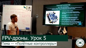 FPV-дроны. Урок 5 — «Полётные контроллеры».