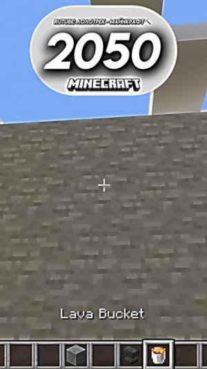 Майнкрафт сейчас и будущем #minecraft #2025 #2050