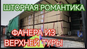 ✅ ШТОРНАЯ РОМАНТИКА. Фанера из Верхней Туры.