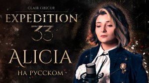 Clair Obscur: Expedition 33 | ALICIA | КАВЕР НА РУССКОМ ❗️ СЛУШАЙТЕ НА ВСЕХ МУЗ.СЕРВИСАХ