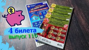 4 БИЛЕТА | МОМЕНТАЛЬНЫЕ ЛОТЕРЕИ | РУССКОЕ ЛОТО, ЖИЛИЩНАЯ ЛОТЕРЕЯ | Выпуск 110 #столото #выигрыш