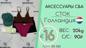 101-325 #2757 Аксессуары C&A (с этикетками) Весна-лето Голландия