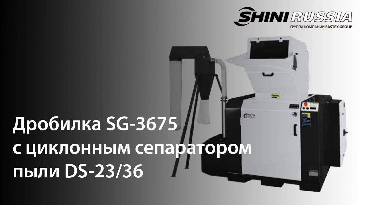 Дробилка SG-3675 с циклонным сепаратором пыли смотреть онлайн