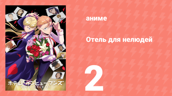 Отель для нелюдей 2 серия (аниме-сериал, 2025)