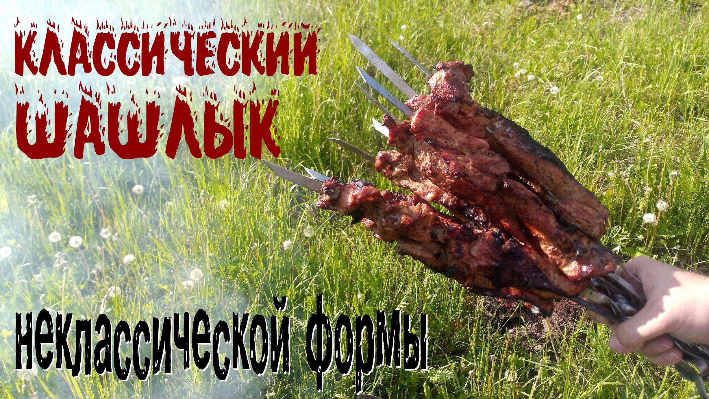 "Классический шашлык" неклассической формы смотреть онлайн