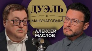 Дуэль с Манучаровым. Алексей Маслов о китайской мечте и пути, который выбрал Китай