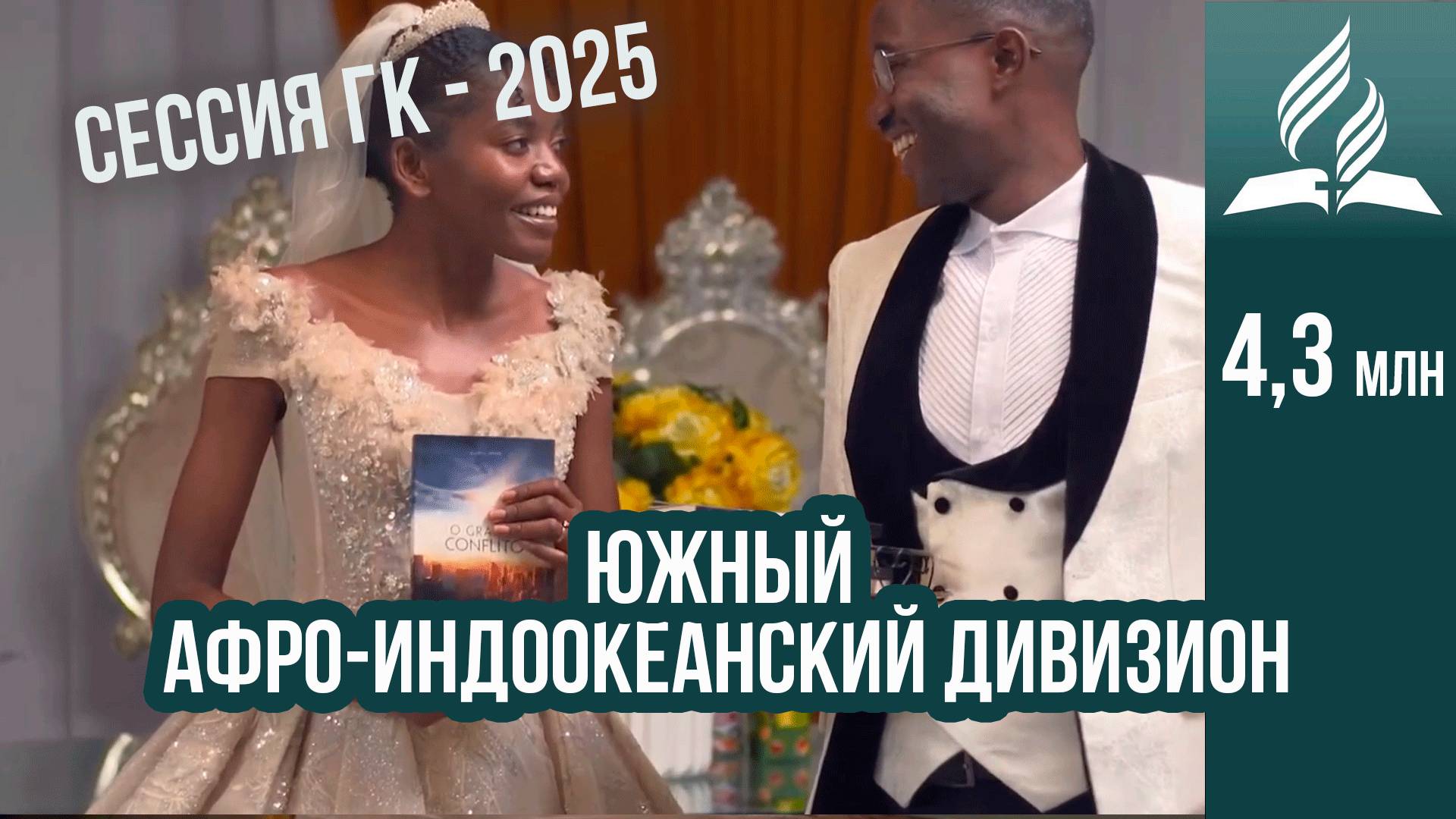 Южный Афро-Индоокеанский дивизион - отчет на сессии ГК 2025 смотреть онлайн