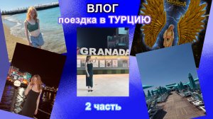 наш ВЛОГ из ТУРЦИИ 🇹🇷 2 часть