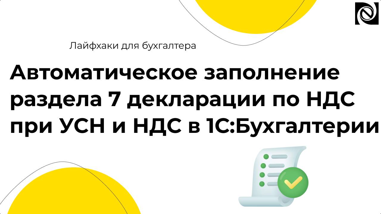 Автоматическое заполнение раздела 7 декларации по НДС при УСН и НДС в 1С:Бухгалтерии смотреть онлайн