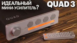 QUAD 3 — компактный интегральник с фонокорректором, HDMI ARC, USB-PC и Bluetooth