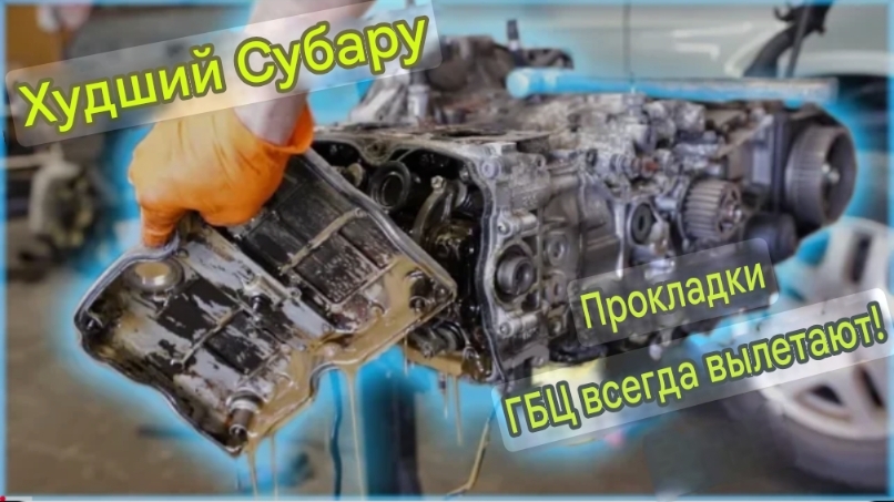 Худшие прокладки головки блока цилиндров Subaru за всю историю! смотреть онлайн