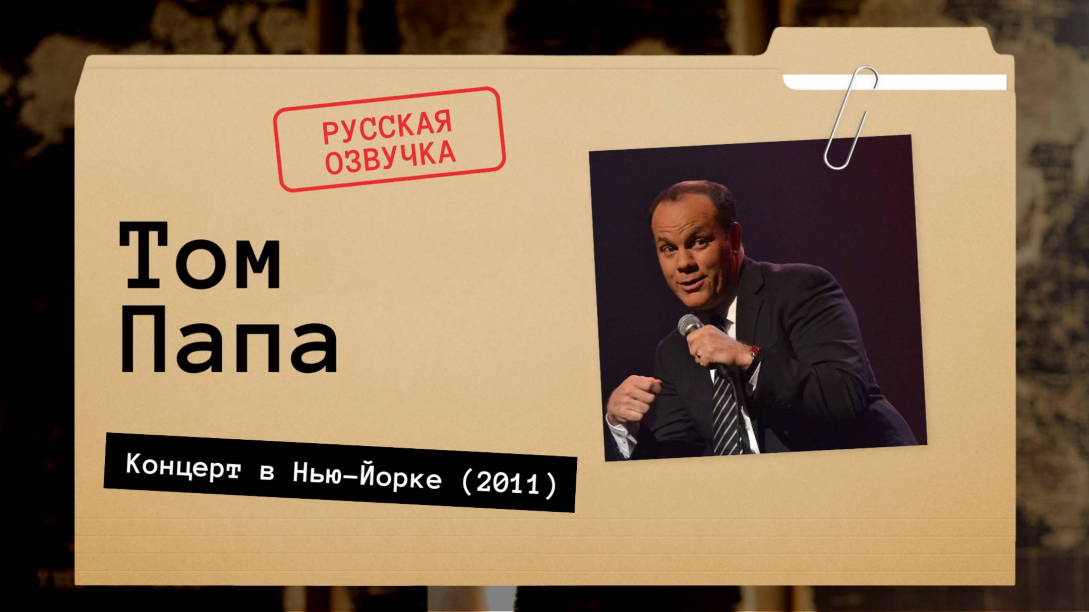 Том Папа - Концерт в Нью-Йорке (2011) русская озвучка смотреть онлайн