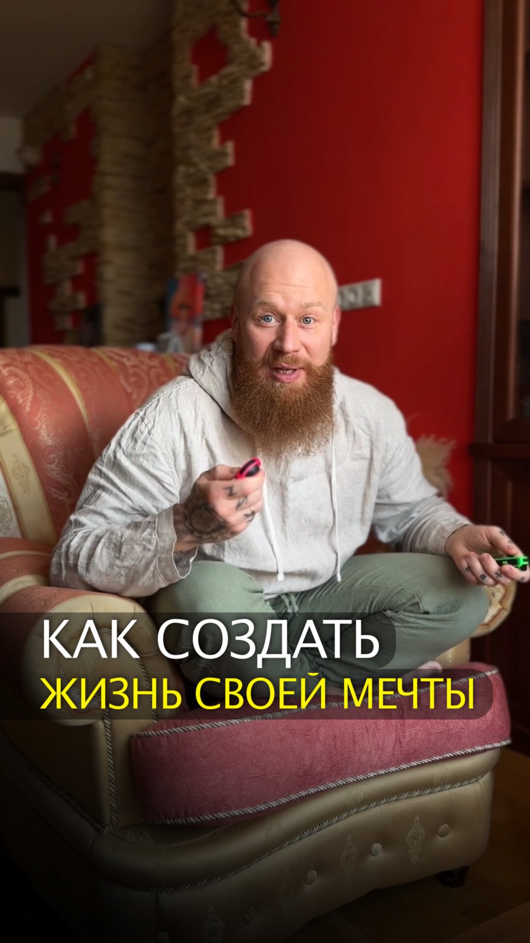 Как создать жизнь своей мечты смотреть онлайн