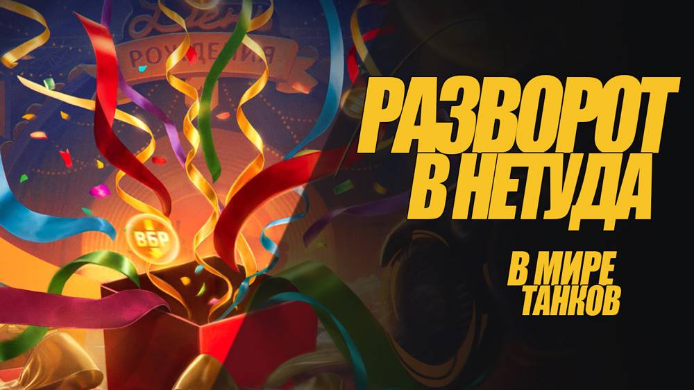 РАЗВОРОТ В МИРЕ ТАНКОВ. ХОТЕЛИ КАК ЛУЧШЕ, ПОЛУЧИЛОСЬ КАК ВСЕГДА #генерал смотреть онлайн
