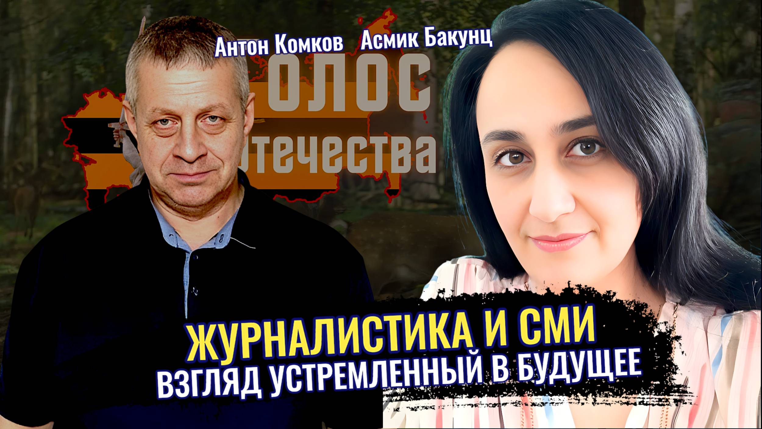 Журналистика и телевидение, взгляд устремлённый в будущее - Асмик Бакунц, Антон Комков смотреть онлайн