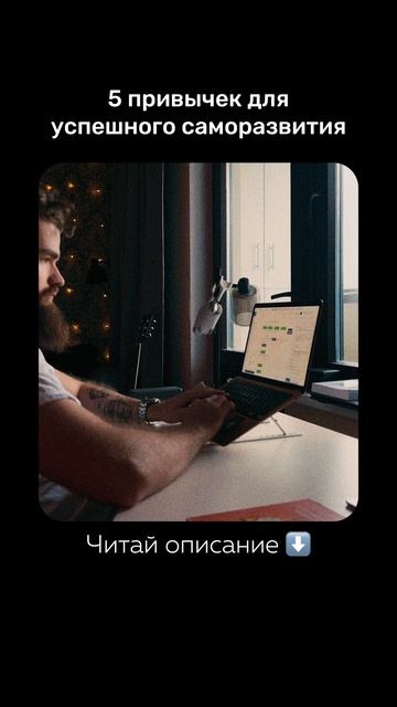 5 привычек саморазвития смотреть онлайн