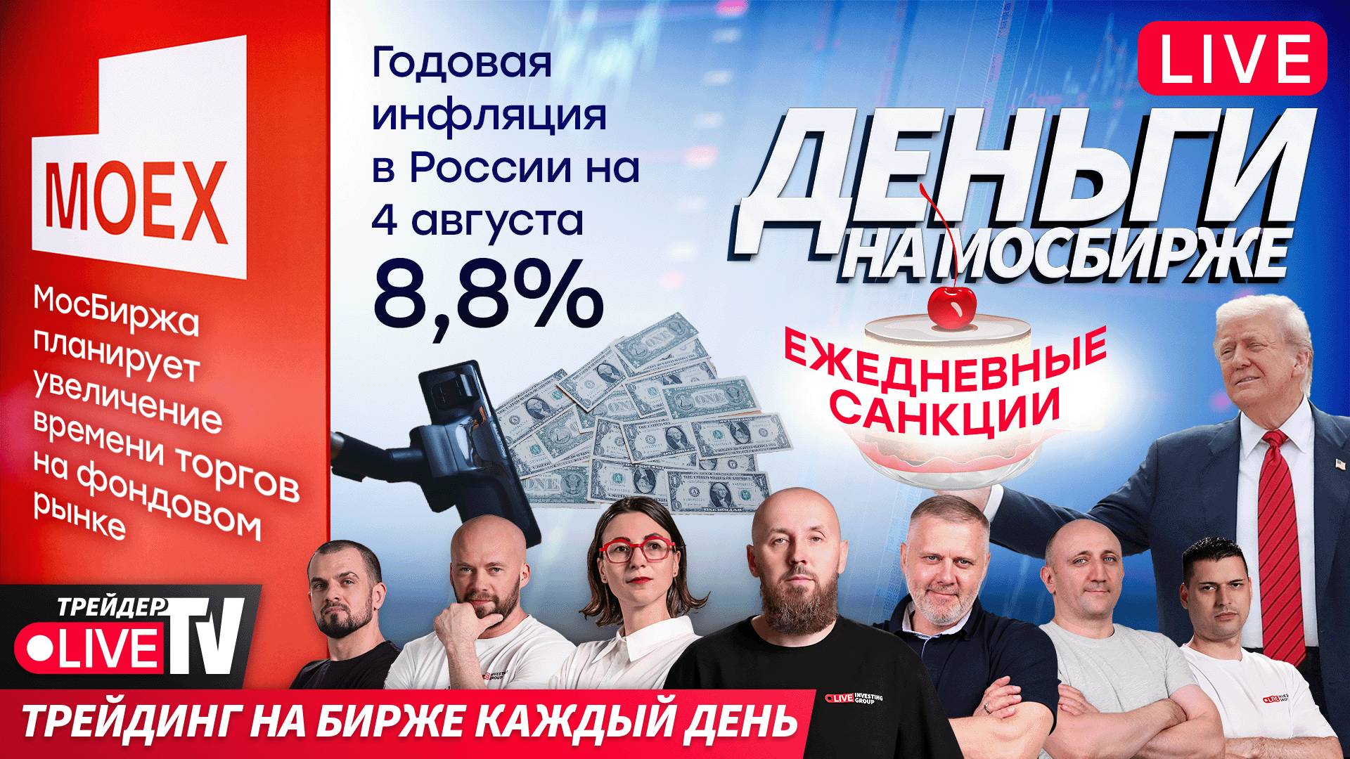 Деньги на бирже | 07.08.25 | Live Трейдер ТВ смотреть онлайн