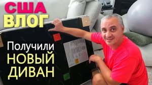 Доставили диван из Costco, в восторге от покупки! Шоппинг для дома в At Home / Чудо на небе в США
